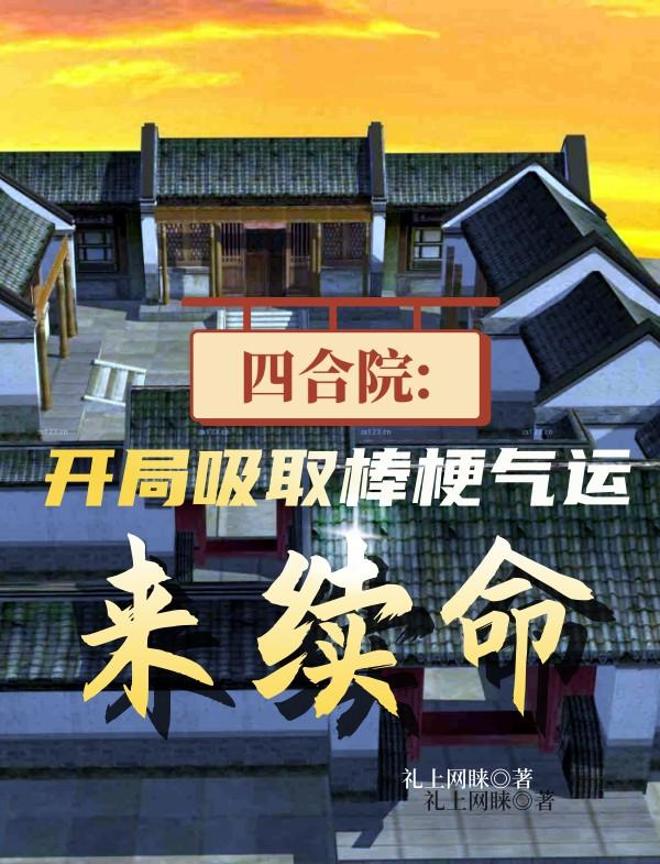 四合院:开局吸取棒梗气运来续命(1-456)