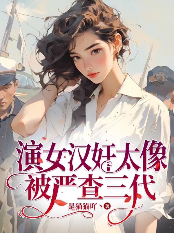 长得丑演女汉奸