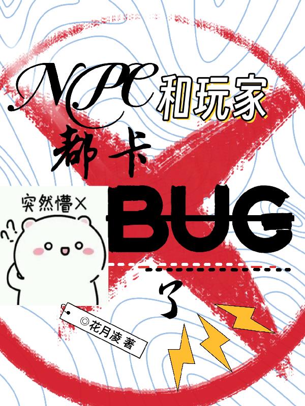 npc为什么卡bug