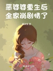 恶婆婆重生后改良了