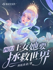 西幻王女在线阅读