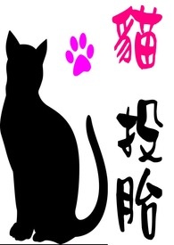 猫投胎为人的几率