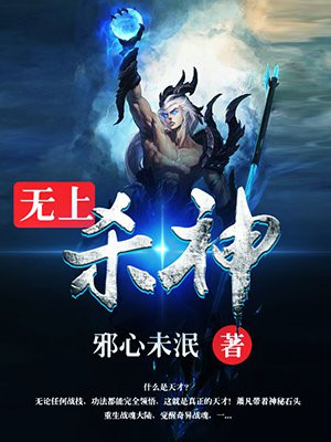 无上杀神萧凡小说