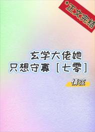 玄学大佬她只想种田33